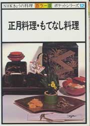 正月料理・もてなし料理　NHKきょうの料理 カラー版　ポケットシリーズ12