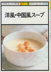 洋風・中国風スープ　NHKきょうの料理 カラー版　ポケットシリーズ17