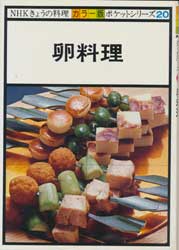 卵料理　NHKきょうの料理 カラー版　ポケットシリーズ20