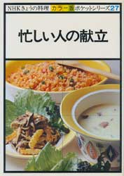 忙しい人の献立　NHKきょうの料理 カラー版　ポケットシリーズ27