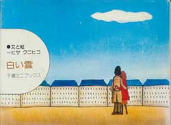 白い雲　千趣ミニブックス