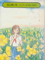 花に想いを　千趣ミニブックス