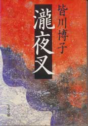 瀧夜叉