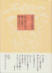 石垣りん詩集　私の前にある鍋とお釜と燃える火と