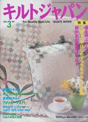 キルトジャパン2001年3月号　特集:春を呼ぶキルト他