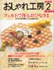 NHK おしゃれ工房 1998年 2月号　フェルトで作るおひなさま