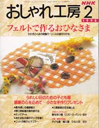 NHK おしゃれ工房 1998年 2月号　フェルトで作るおひなさま