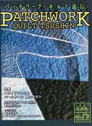 パッチワーク・キルト通信　1997年8月号　No.79　ハワイアンキルト 他