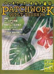 パッチワーク・キルト通信　1997年12月号　No.81　アールデコ今様 他