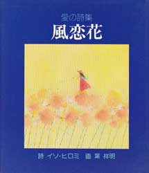 風恋花　愛の詩集