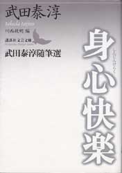 身心快楽　武田泰淳随筆選