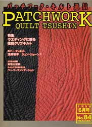 パッチワーク・キルト通信　1998年6月号　No.84　ウエディングに贈るキルト