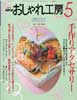 NHK おしゃれ工房 2001年 5月号　手作りアクセサリー