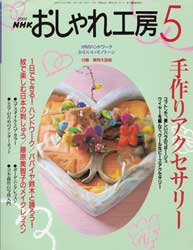 NHK おしゃれ工房 2001年 5月号　手作りアクセサリー