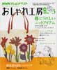 NHK おしゃれ工房 2010年 3月号　春にうれしいニットアイテム　