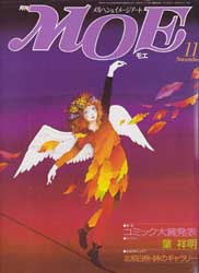 月刊MOE　モエ　1985年11月号　北原白秋・詩のギャラリー