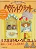 ペイントクラフト No.47　特集:生活雑貨をリメイクしましょう