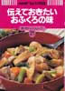 伝えておきたいおふくろの味　NHKきょうの料理　新・ポケットシリーズ21