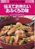 伝えておきたいおふくろの味　NHKきょうの料理　新・ポケットシリーズ21