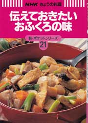 伝えておきたいおふくろの味　NHKきょうの料理　新・ポケットシリーズ21