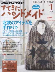 すてきにハンドメイド 2014年 1月号　北欧のアイテムを手作りで