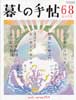 暮しの手帖 第4世紀68号　2014年2-3月号　わが家のコロッケ