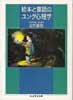 絵本と童話のユング心理学