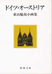 ドイツ・オーストリア　東山魁夷小画集