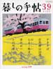 暮しの手帖 第4世紀39号　2009年4-5月号　やきそば、春のお弁当 他