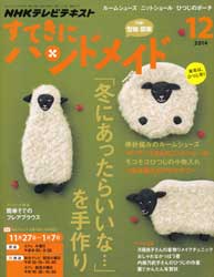 すてきにハンドメイド 2014年12月号　「冬にあったらいいな・・・」を手作り