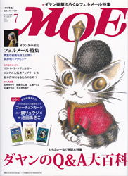 月刊MOE　モエ　2012年7月号　特集:ダヤンのわちふぃーるどQ&A大百科