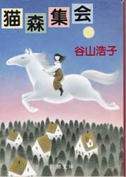 猫森集会