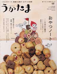 うかたま 2011年 01月号　vol.21 おやつノート