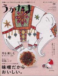 うかたま 2012年 10月号　味噌だからおいしい。