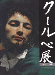 クールベ展図録　狩人としての画家