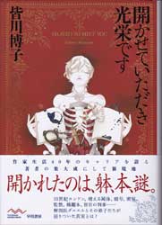 開かせていただき光栄です―DILATED TO MEET YOU