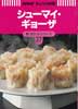 シューマイ・ギョーザ　NHKきょうの料理　新・ポケットシリーズ27