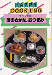 酒のさかなとおつまみ―すぐできる　HAPPY COOKING 107