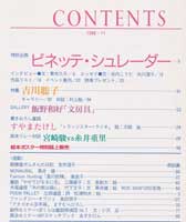 月刊MOE　モエ　1988年11月号　ビネッテ・シュレーダーの世界　