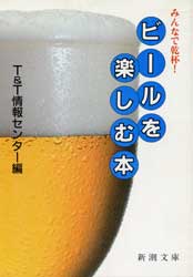 みんなで乾杯!ビールを楽しむ本