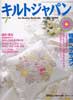キルトジャパン1998年7月号 特集 ヘクサゴン
