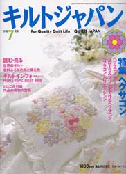 キルトジャパン1998年7月号 特集 ヘクサゴン