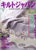 キルトジャパン1999年5月号　特集 フローラルキルト