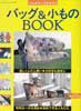 バッグ&小ものBOOK　パッチワーククラブ1