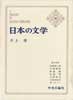 日本の文学 71　井上靖