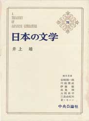 日本の文学 71　井上靖