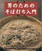 男のためのそば打ち入門　NHK趣味悠々