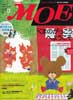 月刊MOE　モエ　2008年8月号　特集:「くまのがっこう」へようこそ