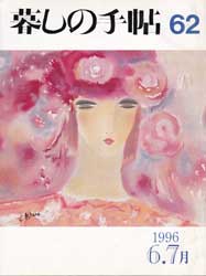 暮しの手帖 第3世紀62号　1996年6-7月号