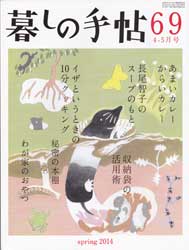 暮しの手帖 第4世紀69号　2014年4-5月号　あまいカレー からいカレー